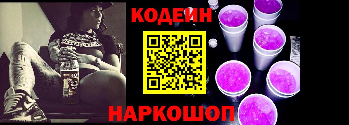 Кодеиновый сироп Lean Purple Drank Южноуральск